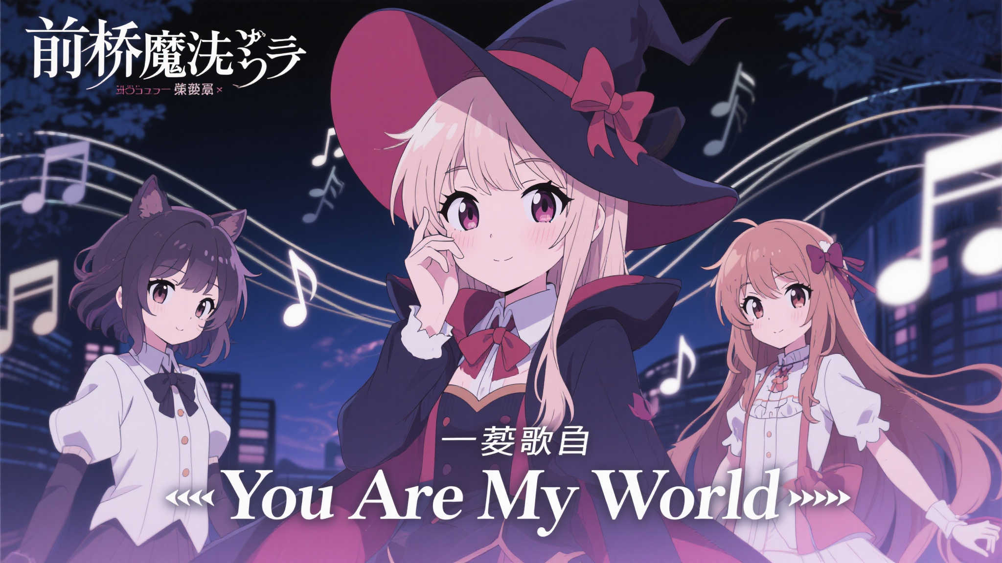 动画〈前桥魔女〉发布插曲〈You Are My World〉全新音乐视频 在日本动漫领域,《前桥魔女》以其独特的故