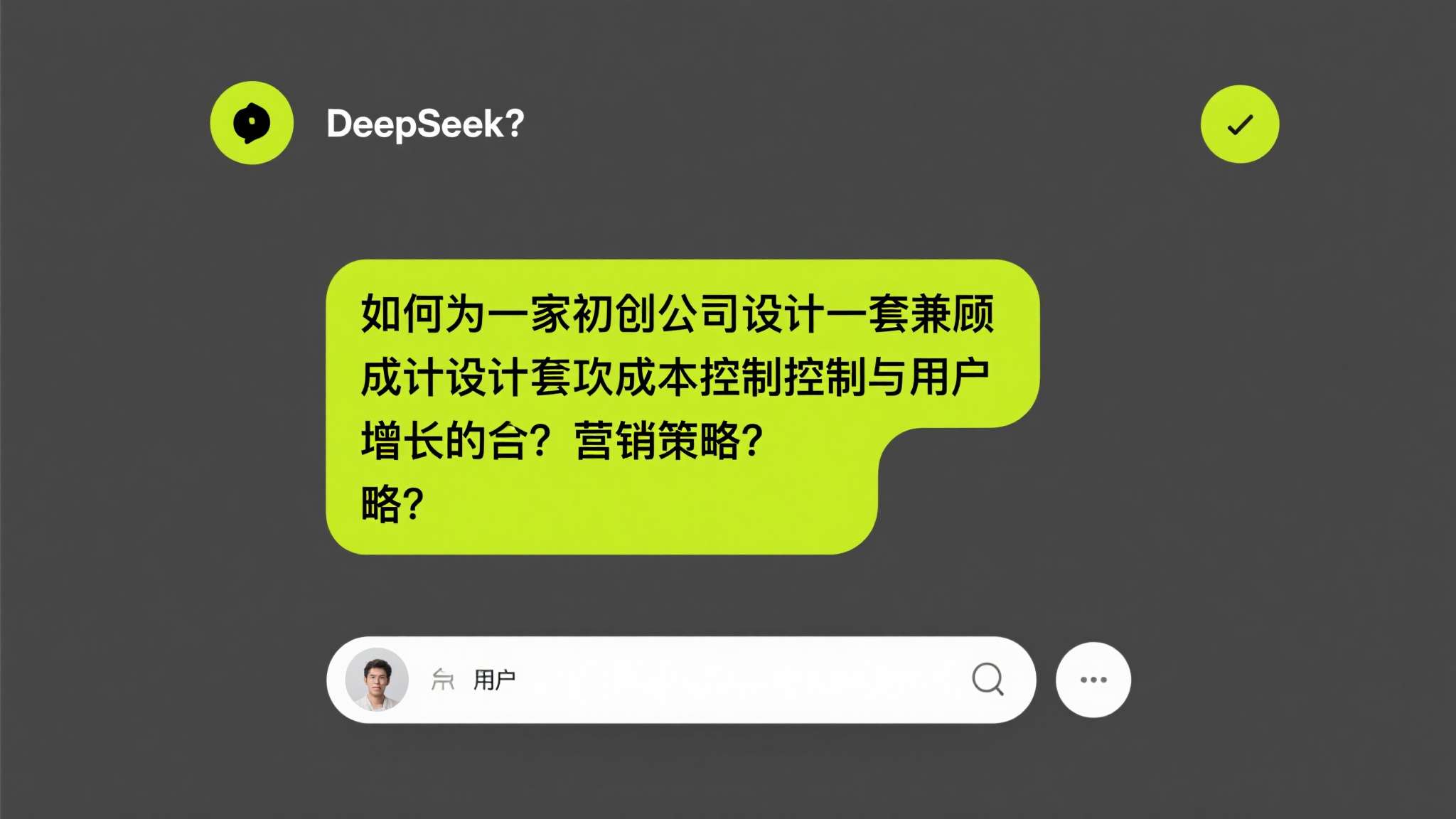 deepseek本地部署 某用户向DeepSeek提问:"如何为一家初创公司设计一套兼顾成本控制与用户增长