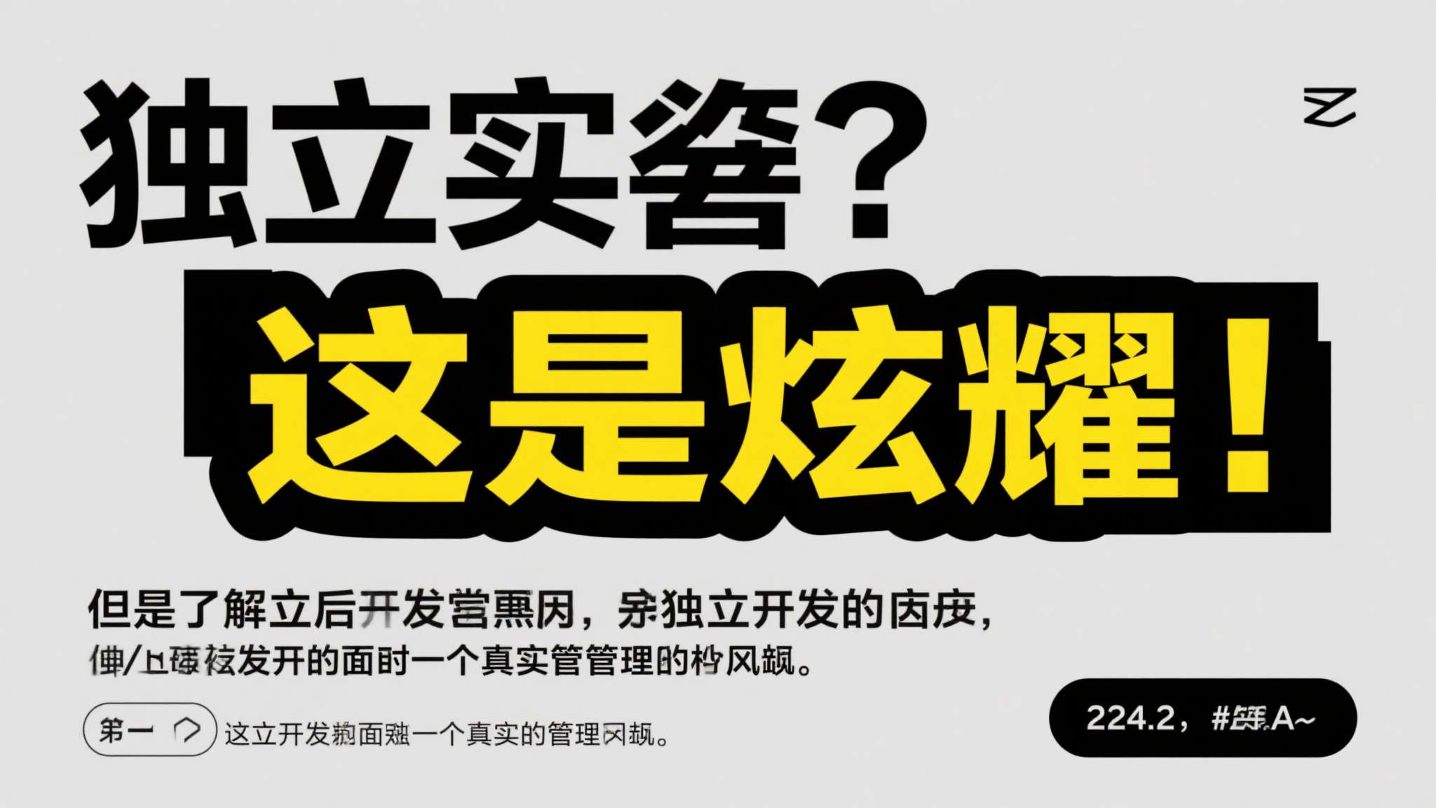 很多人看到这句话，第一反应可能是"这是炫耀"。但深入了解后会发现，这其实是独立开
